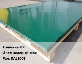 Лист с полимерным покрытием 0.8 зеленый мох RAL6005